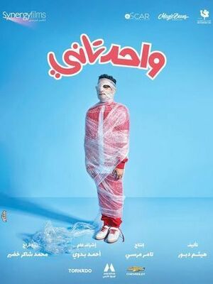 ملصق فيلم واحد تاني.jpg