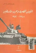 الجيش المصري وحرب فلسطين 1948-1952.jpg