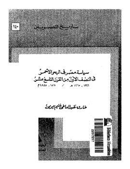 نص كتاب سياسه مصر في البحر الاحمر في النصف الاول من القرن التاسع عشر انقر على الصورة للمطالعة