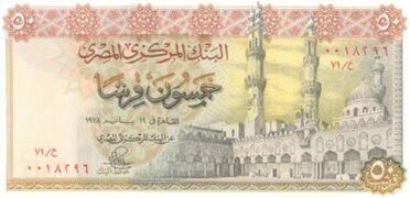 عملة مصرية ورقية "سابقة" فئة خمسون قرشاً