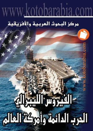 كتاب الفيروس الليبرالي لسمير أمين