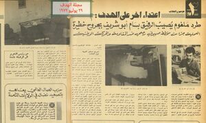مقال عن محاولة اغتيال بسام أبو شريف في مجلة الهدف 29 يوليو 1972