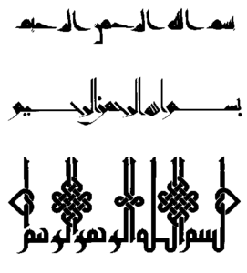 نماذج من البسملة بتفرعات الخط الكوفي.