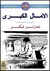 آمال كبرى.pdf