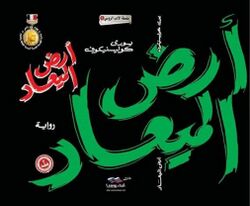 أرض الميعاد