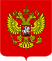 Coat of Arms of the Russian Federation.svg