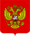 Coat of Arms of the Russian Federation.svg