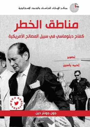 كتاب مناطق الخطر لجون گونتر دين