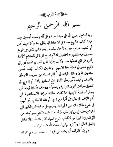 ملف:تاريخ مصر قبل الاحتلال البريطاني وبعده.pdf