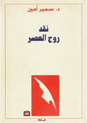 كتاب نقد روح العصر لسمير أمين