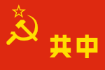 Chinese soviet flag.svg