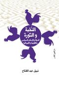 غلاف كتاب النخبة والثورة.jpg