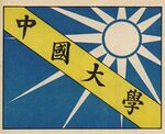 中國大學校旗2.jpg