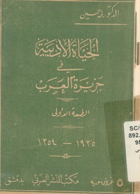 الحياة الادبية في جزيرة العرب طه حسين الطبعة الاولى.pdf