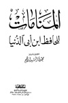 كتاب المنامات