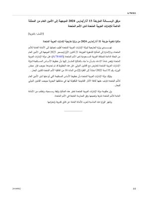 رسالة البعثة الإماراتية في الأمم المتحدة للأمين العام، بشأن الخلاف مع السعودية حول منطقة الياسات 13 مارس 2024