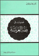 فصول في فقه العربية.