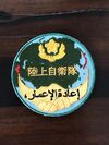 Used JGSDF Iraqi forces patch.jpg