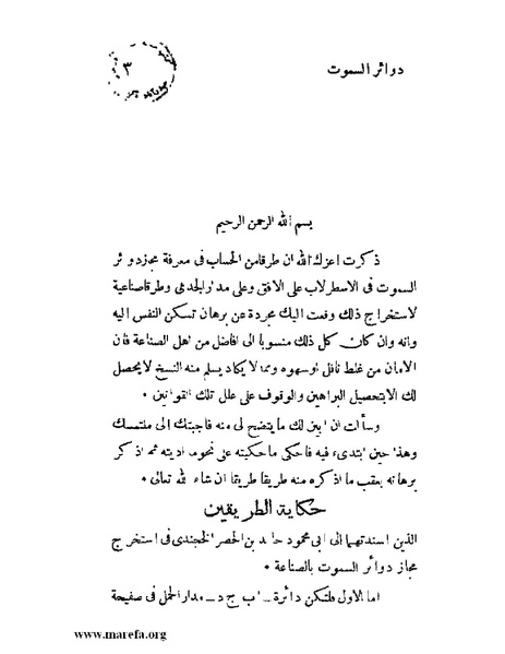 ملف:رسالة دوائر السموت في الأسطرلاب.pdf