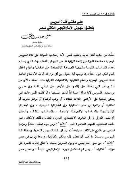 ملف:على ضفتي قناة السويس يتحقق النهوض الإستراتيجي الذاتي لمصر.pdf