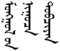 Monggol-un Nigucha Tobchiyian.png